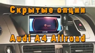Скрытые функции в Audi A4 B8 Allroad