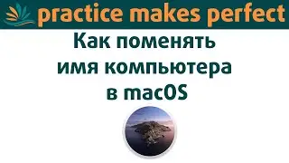 Как поменять имя компьютера в macOS Catalina, Mojave, High Sierra, Sierra и т.п.