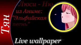 Ню - Live wallpaper