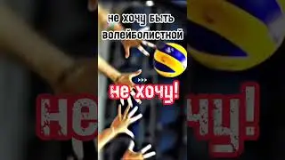 я гимнастка, но скоро уйду и пойду на танца/гимнастика❤ #танцы #волейбол #фигурноекатание