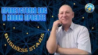 Проект BUSINESS STARS часть1
