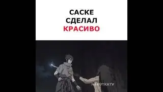 Саске сделал красиво 🔥 #shorts