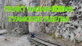 ПУНКТ НАЗНАЧENИЯ: Гуамское ущелье