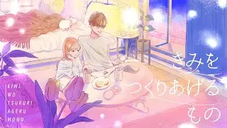 きみをつくりあげるもの - 春茶