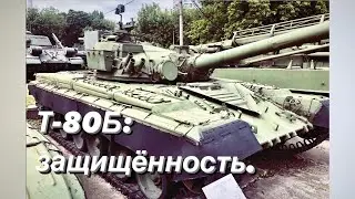 Т-80Б: защищённость.