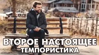 Темпористика: 2 настоящее