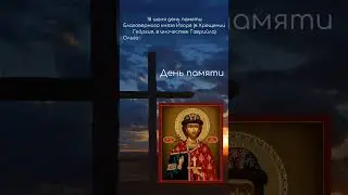 Святой благоверный князь Игорь