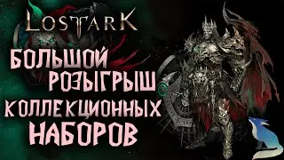 Lost Ark. РОЗЫГРЫШ КОЛЛЕКЦИЙ 
