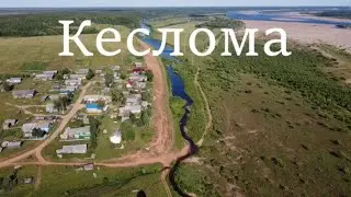 Русская деревня. Кеслома.