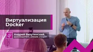 Виртуализация Docker | Лекция для студентов