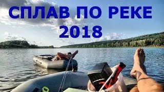 3 ДНЯ НА  РЕКЕ/2018/СПЛАВ