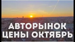Цены на автомобили в Литве. Вильнюс. Октябрь.