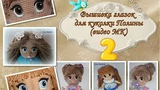 Мастер-класс по вышивке глазок (часть 2) (видео)