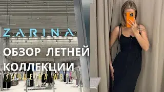 SHOPPING VLOG ZARINA | летняя коллекция с примеркой