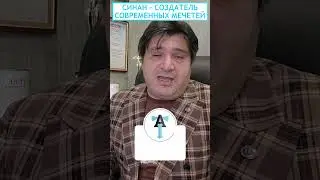 Синан - создатель современных мечетей 