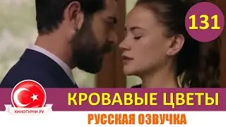 Кровавые цветы 131 серия на русском языке [Фрагмент №1]
