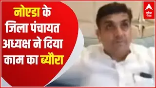 Zila Panchayat Adhyaksh EConclave: नोएडा के जिला पंचायत अध्यक्ष Amit Kumar ने दिया काम का ब्यौरा
