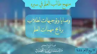 وصايا وتوجيهات لطلاب برنامج المهمات | الشيخ د مالك المحمدي