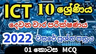ICT Grade 10 Second Term Test Paper | Grade 10 ICT Second Term Practice Paper | Part 01