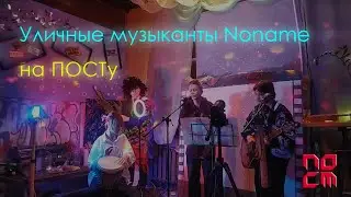 Уличные музыканты Noname на ПОСТу