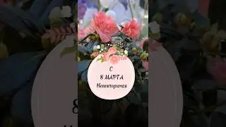 С праздником тебя, дорогая 💐