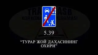 5.39 Йул харакати коидалари