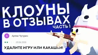 🤡 КЛОУНЫ В ОТЗЫВАХ ЧИКЕН ГАН! ОТЗЫВЫ ЧИКЕН ГАН | Chicken Gun | Чикен Ган