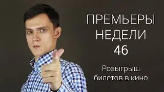 Премьеры недели 46 + розыгрыш билетов в кино