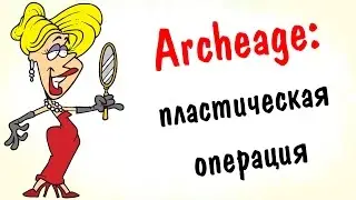 Archeage 1.7: пластическая операция