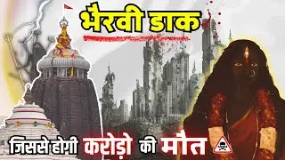 भैरवी डाक से होगी करोड़ों लोगों की मृत्यु । Bhavishya Malika । Malika Decoder