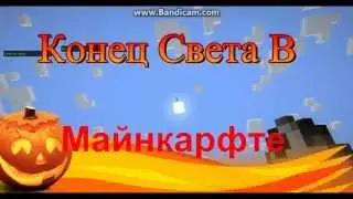 Конец света в майнкрафте