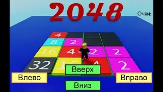 Урок программирования игры 2048 в Roblox Studio. Бесплатный онлайн курс программирования для детей.