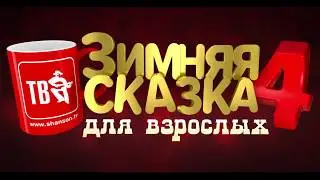 «ЗИМНЯЯ СКАЗКА для взрослых-4» в КРЕМЛЕ!