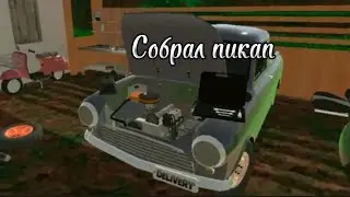 Собрал пикап! туториал по игре pickup 🛻 | #1