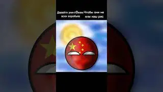 Китай любит воробьев #shorts #tiktok  #countryballs #кантриболз #география #история #history