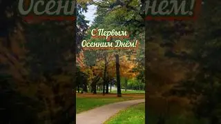 Здравствуй, Осень!🍁#сентябрь#осень#shorts