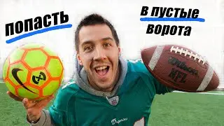 ЭТИМ МЯЧОМ НЕРЕАЛЬНО ЗАБИТЬ ГОЛ !!!