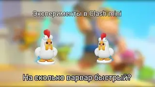ЭКСПЕРИМЕНТЫ В CLASH MINI НА СКОЛЬКО БЫСТРАЯ АТАКА У ВАРВАРА? | CLASH MINI