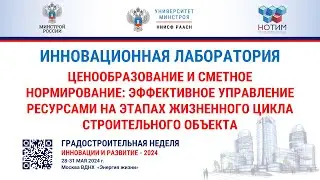 Инновационная лаборатория. Ценообразование и сметное нормирование: эффективное управление ресурсами
