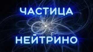 Что такое нейтрино?