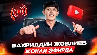 БАХРИДДИН ЖОВЛИЕВ в прямом эфире!
