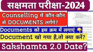 🔥Sakshamta Counselling में कौन -कौन सा DOCUMENTS लगेगा? अगर कोई DOCUMENTS खो गया है तो क्या करें?😱