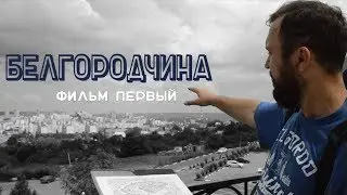 Это наша Родина. Фильм первый: 