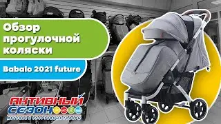 Обзор прогулочной коляски Babalo 2021 Future