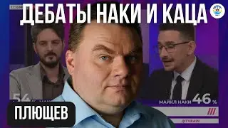 Александр Плющев. ДЕБАТЫ НАКИ И КАЦА. 
