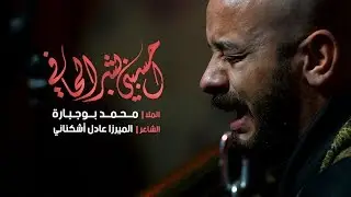 احسبني بشر الحافي - الملا محمد بوجبارة