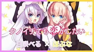 クノイチでも恋がしたい(Cover)/ぽぷな×白咲べる【歌ってみた】