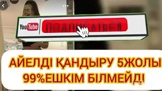 Әйелді  5 жолы тез көреміз
