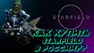 Как купить Starfield в России на ПК, PS и Xbox