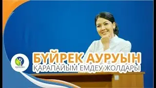 Бүйрек ауруын қарапайым емдеу жолдары